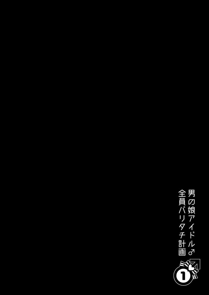 Otokonoko-Idol-Zenin-Baritachi-Keikaku-Vol-1-Kanon-To-Shachou-No-Baai-By-Keisotsu-Wacoco-Waco-Jp page 2