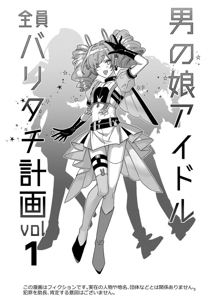 Otokonoko-Idol-Zenin-Baritachi-Keikaku-Vol-1-Kanon-To-Shachou-No-Baai-By-Keisotsu-Wacoco-Waco-Jp page 3