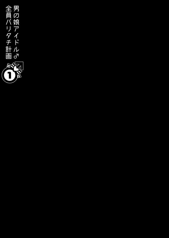 Otokonoko-Idol-Zenin-Baritachi-Keikaku-Vol-1-Kanon-To-Shachou-No-Baai-By-Keisotsu-Wacoco-Waco-Jp page 43