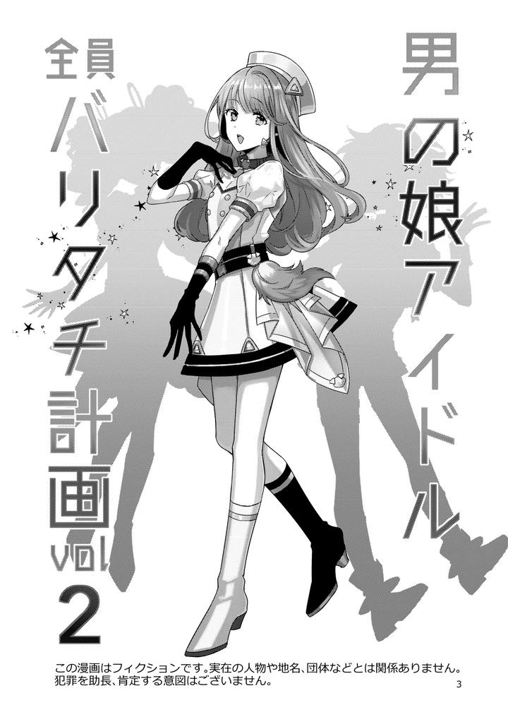 Otokonoko-Idol-Zenin-Baritachi-Keikaku-Vol-2-Ayanan-To-Moto-Yandoruota-No-Baai-By-Keisotsu-Wacoco-Waco-Jp page 3