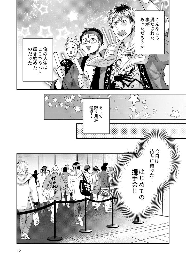 Otokonoko-Idol-Zenin-Baritachi-Keikaku-Vol-2-Ayanan-To-Moto-Yandoruota-No-Baai-By-Keisotsu-Wacoco-Waco-Jp page 12