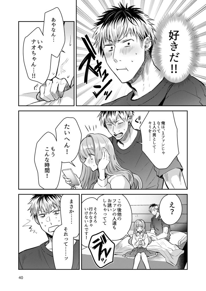 Otokonoko-Idol-Zenin-Baritachi-Keikaku-Vol-2-Ayanan-To-Moto-Yandoruota-No-Baai-By-Keisotsu-Wacoco-Waco-Jp page 40