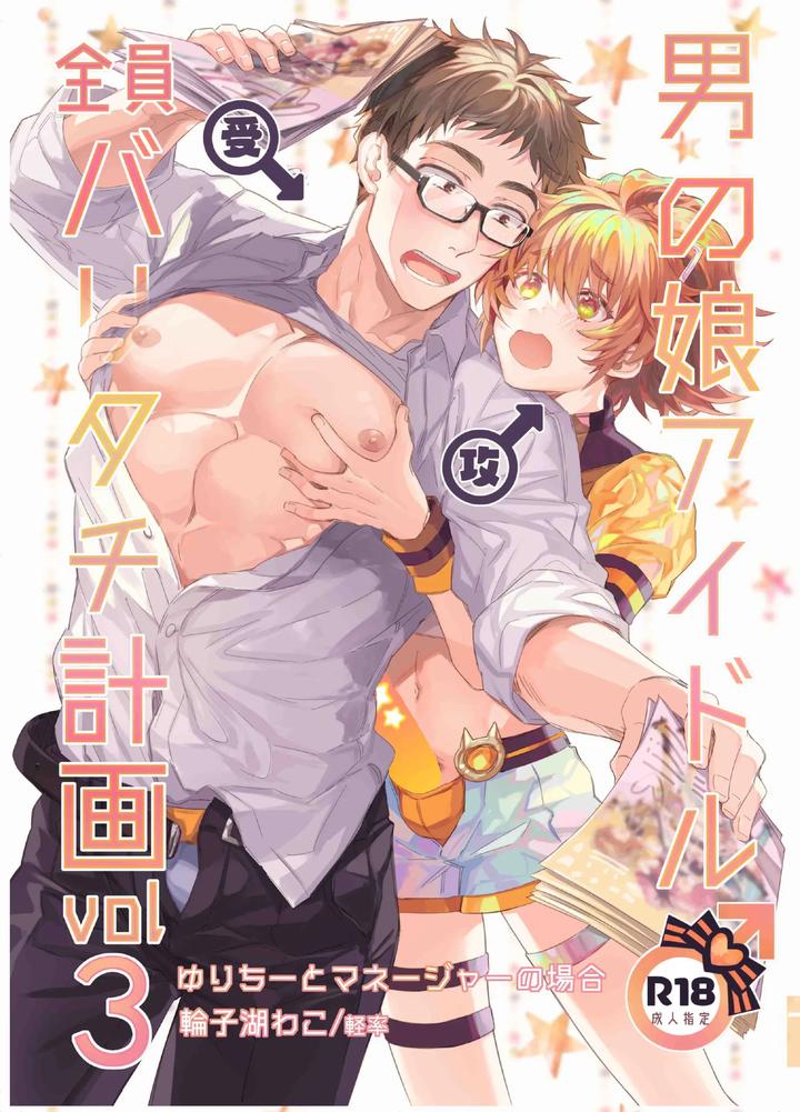 Recommended BL manga "Otokonoko-Idol-Zenin-Baritachi-Keikaku-Vol-3-Yurichi-To-Manager-No-Baai-By-Keisotsu-Wacoco-Waco-Chn" cover image