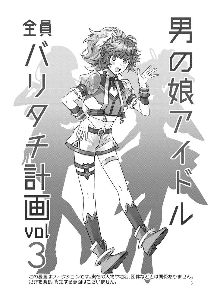 Otokonoko-Idol-Zenin-Baritachi-Keikaku-Vol-3-Yurichi-To-Manager-No-Baai-By-Keisotsu-Wacoco-Waco-Chn page 3