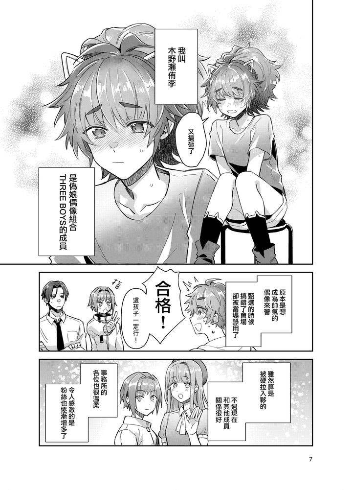 Otokonoko-Idol-Zenin-Baritachi-Keikaku-Vol-3-Yurichi-To-Manager-No-Baai-By-Keisotsu-Wacoco-Waco-Chn page 7