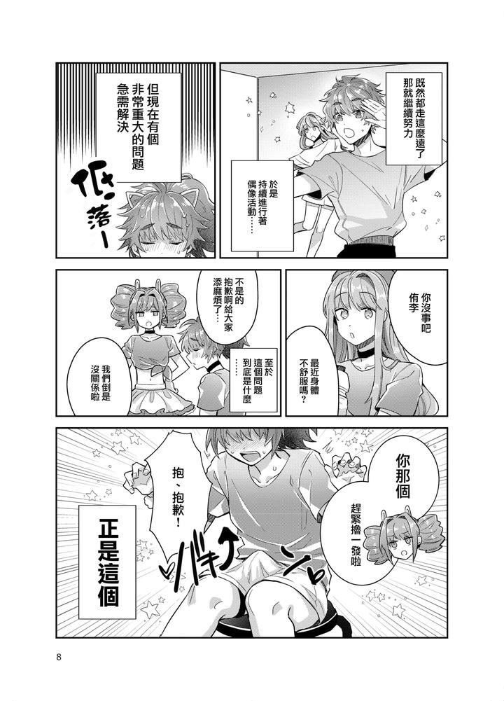 Otokonoko-Idol-Zenin-Baritachi-Keikaku-Vol-3-Yurichi-To-Manager-No-Baai-By-Keisotsu-Wacoco-Waco-Chn page 8