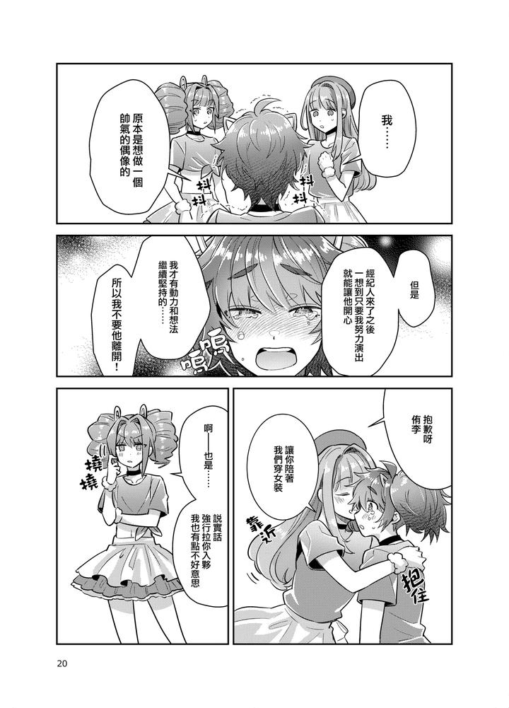 Otokonoko-Idol-Zenin-Baritachi-Keikaku-Vol-3-Yurichi-To-Manager-No-Baai-By-Keisotsu-Wacoco-Waco-Chn page 20