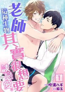 Recommended BL manga "Sensei-Dattekoi-Shitai-Wakede-By-Fukura-Hagi-Uncensored-Chn" cover image