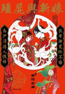 Recommended BL manga "Shikabane-To-Hanayome-By-Akagawa-Sagan-Chn" cover image