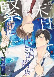 Recommended BL manga "Shuumatsu-De-Ii-Kara-Dakishimete-By-Anji-Kadu-Chn" cover image