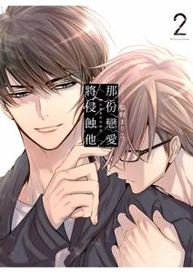 BL manga "Sono-Koi-Wa-Kare-Wo-Mushibamu-2-By-Nekono-Mariko-Chn" cover image