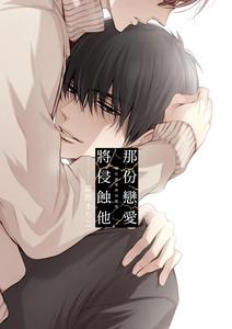BL manga "Sono-Koi-Wa-Kare-Wo-Mushibamu-By-Nekono-Mariko-Chn" cover image