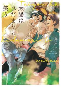 Recommended BL manga "Taiyou-Wa-Hidamari-To-Warau-By-Fuuki-Mame-Chn" cover image