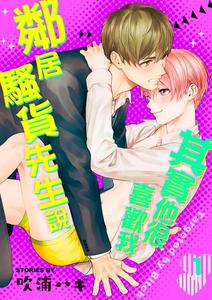 Recommended BL manga "Tonari-No-Bitchkun-Karini-Nerawareteimazu-By-Fukura-Hagi-Chn" cover image