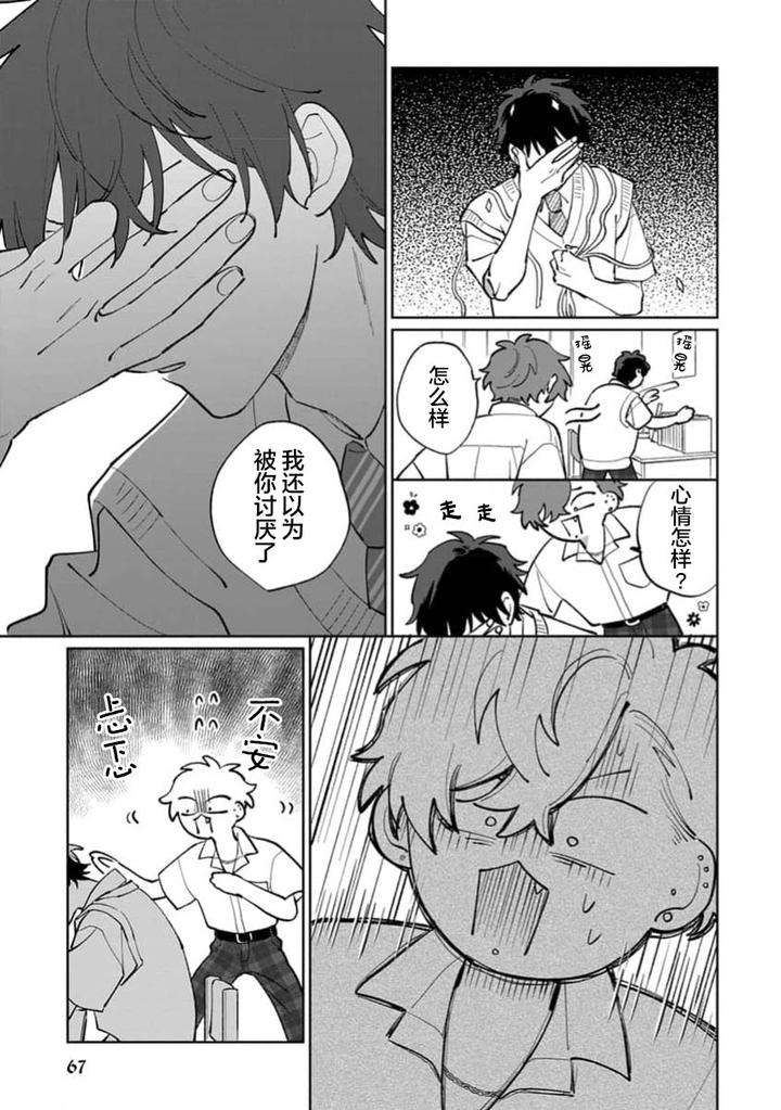 Tonari-No-Ren-Kun-Wa-Chotto-Kowai-By-Kusege-Chn page 69