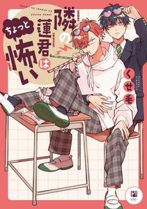 Recommended BL manga "Tonari-No-Ren-Kun-Wa-Chotto-Kowai-By-Kusege-Chn" cover image