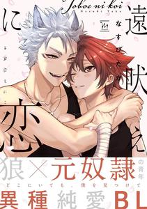 Recommended BL manga "Tooboe-Ni-Koi-By-Nasubitaka-Chn" cover image