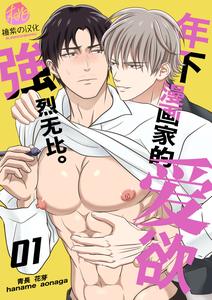 Recommended BL manga "Toshishita-Mangakka-No-Ai-Ga-Tsuyo-Sugiru-01-By-Haname-Aonaga-Uncensored-Chn" cover image
