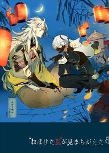 BL manga "Touken-Ranbu-Dj-The-Sleepy-Fox-Must-Have-Mistaken-It-For-Something-Else-By-Someru-Jp" cover image