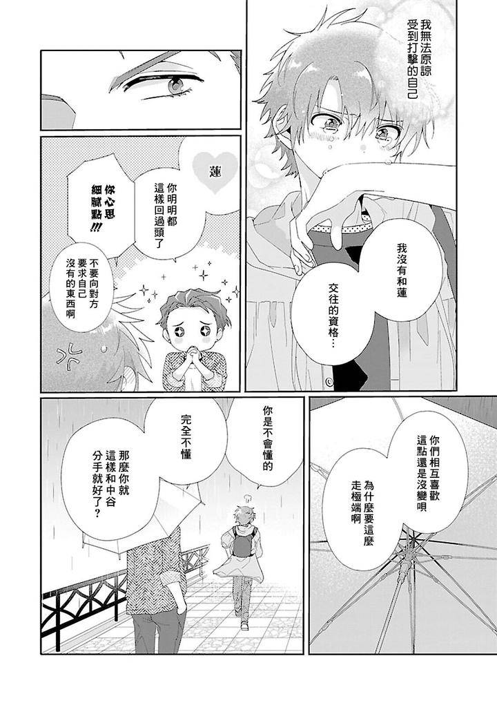 Uso-Tsuki-Beta-No-Unmei-No-Koi-By-Ono-Rin-Chn page 6