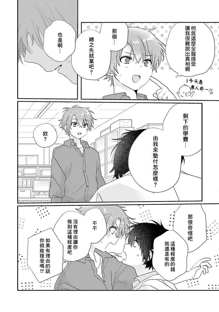 Uso-Tsuki-Beta-No-Unmei-No-Koi-By-Ono-Rin-Chn page 8
