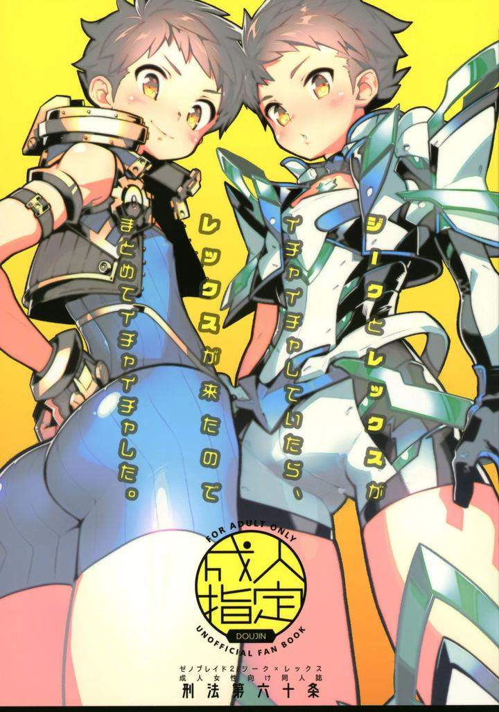 Xenoblade-Chronicles-2-Dj-Zeke-To-Rex-Ga-Ichaicha-Shiteitara-Rex-Ga-Kitanode-Matomete-Ichaicha-Shita-By-Article-60-Of-Criminal-Code-Shuhan-Jp chapter_001 thumbnail