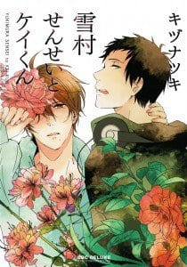 Recommended BL manga "Yukimura-Sensei-To-Kei-Kun-By-Kizu-Natsuki-Eng" cover image