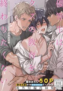 Recommended BL manga "Yuutousei-Ha-Kuzu-No-Kyoiku-Wo-Owaritakunai-By-Amarans-Fujimura-Marina-Jp" cover image